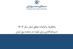 راهکارها و الزامات تحقق شعار سال ۱۴۰۴ «سرمایه‌گذاری برای تولید» در صنعت برق ایران